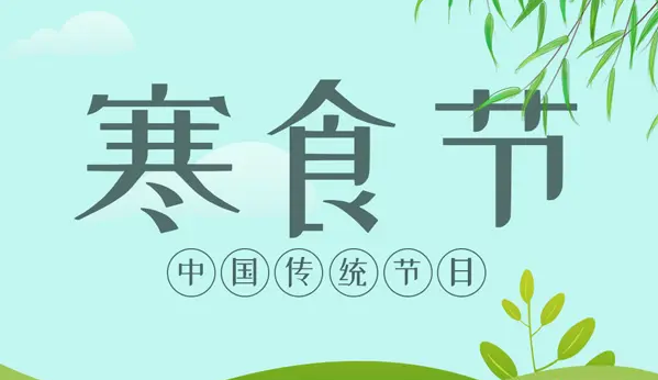 2022寒食节是清明节前一天还是后一天1