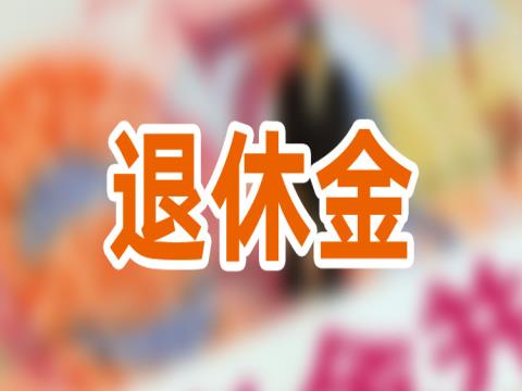 现在山东退休工资每月涨多少钱？2023年山东养老金重算补发什