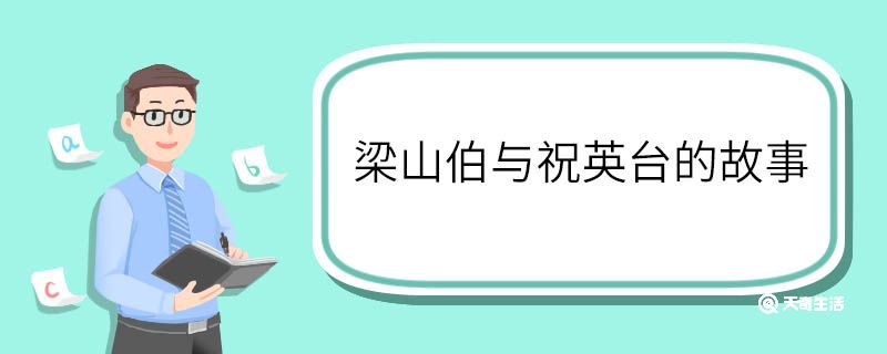 梁山伯与祝英台的故事