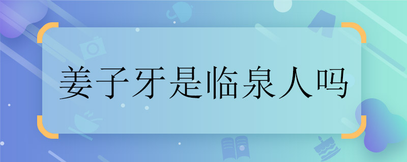 姜子牙是临泉人吗