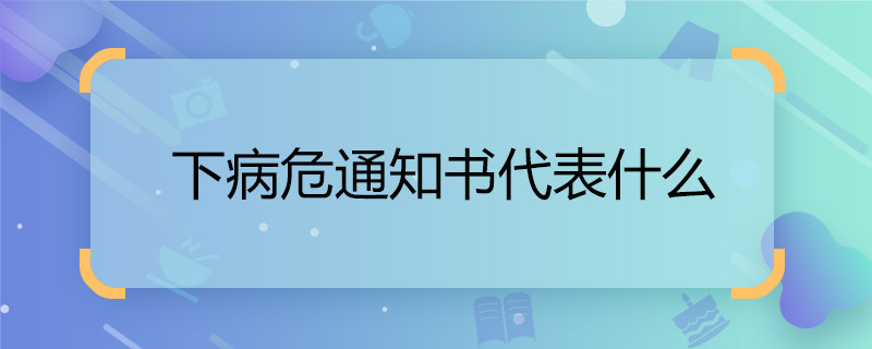 下病危通知书代表什么