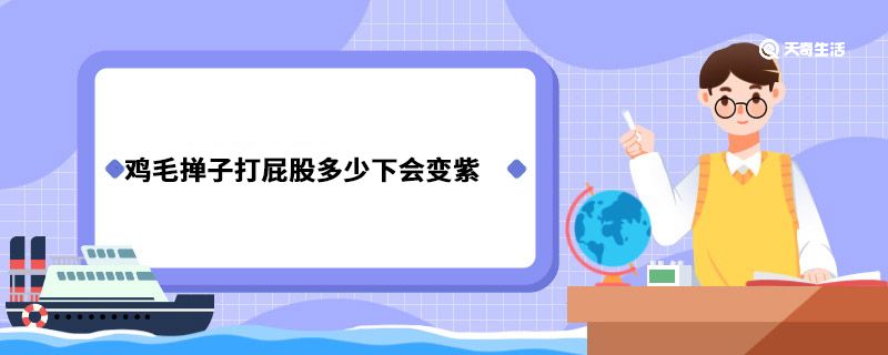 鸡毛掸子打屁股多少下会变紫