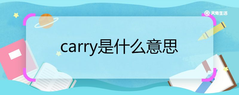 carry是什么意思