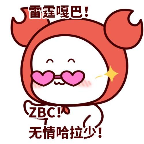 zbc是什么梗