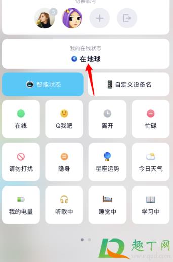 qq在地球状态怎么弄6