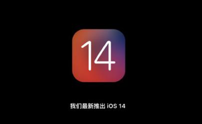 ios14描述文件下载地址最新版