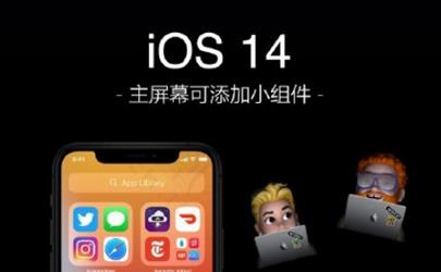 iPhonexsmax升级ios14怎么样