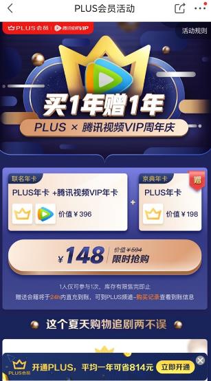 京东plus会员送腾讯会员最新活动：148元享2年京东plus+腾讯vip2