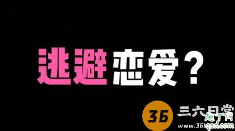 害怕亲密关系是种什么感觉 你是恋爱逃避型人格吗3