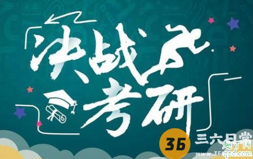 2020年考研分数线是多少 2020年考研分数线是涨还是降3