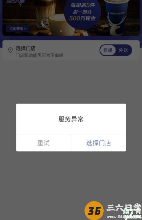 瑞幸APP崩了怎么回事 瑞幸app打不开怎么办2