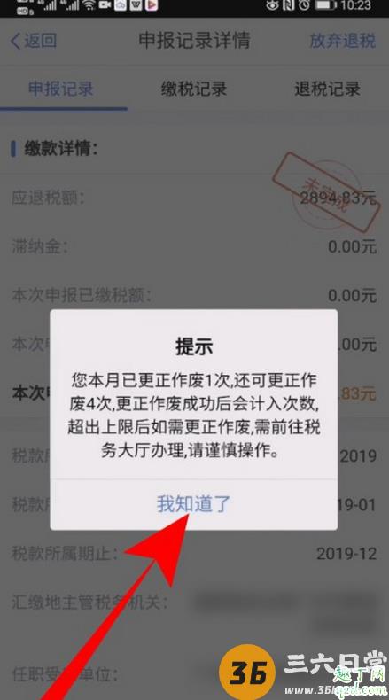 个人所得税退税申报填错了怎么更改 个税app退税申报怎么撤销7