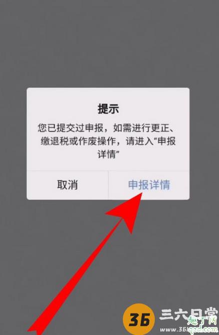 个人所得税退税申报填错了怎么更改 个税app退税申报怎么撤销11