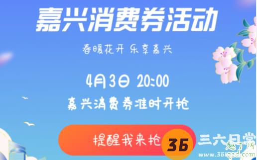 浙江嘉兴发放2亿消费券在哪领 浙江嘉兴消费券怎么领取方法4