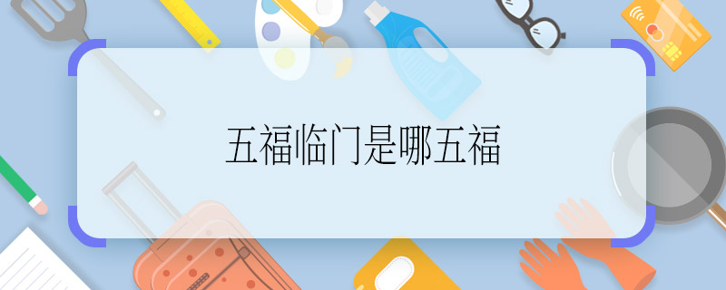 五福临门是哪五福