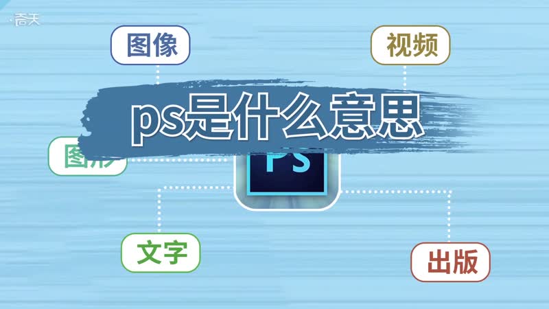 ps是什么意思