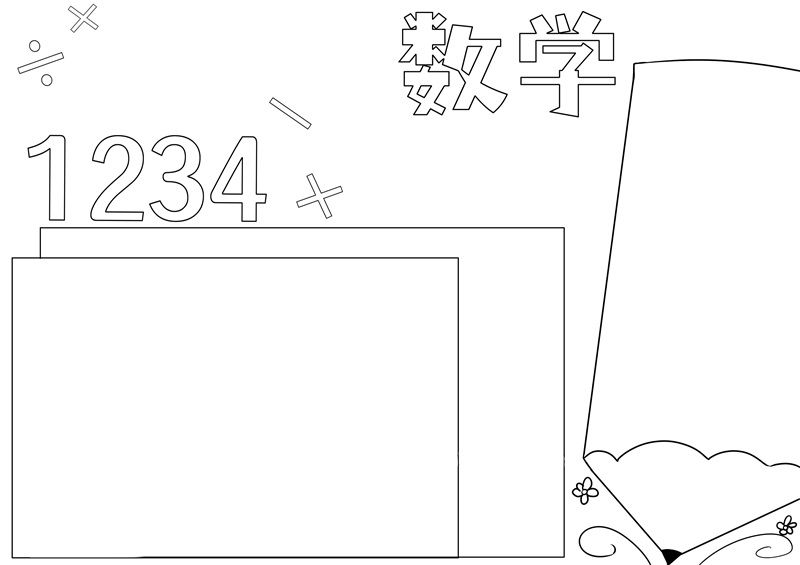 数学手抄报简单又漂亮