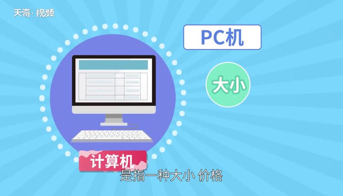 pc机是什么 PC机是什么类型的计算机