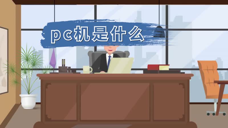 pc机是什么