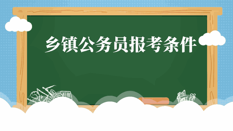 乡镇公务员报考条件