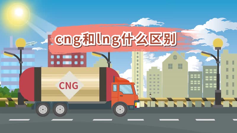 cng和lng什么区别