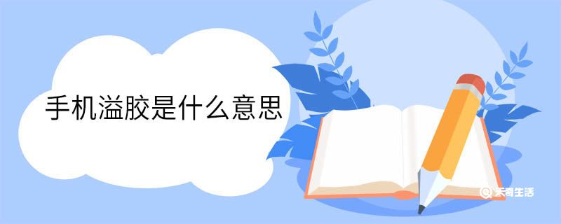 手机溢胶是什么意思