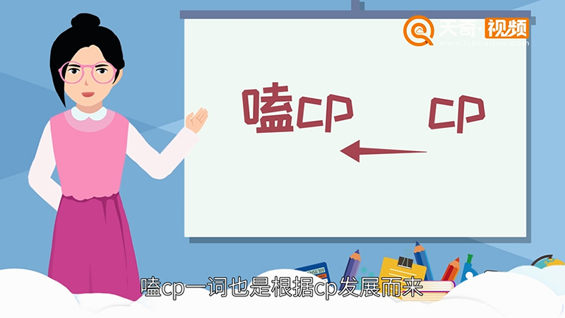 cp是什么意思 cp是什么