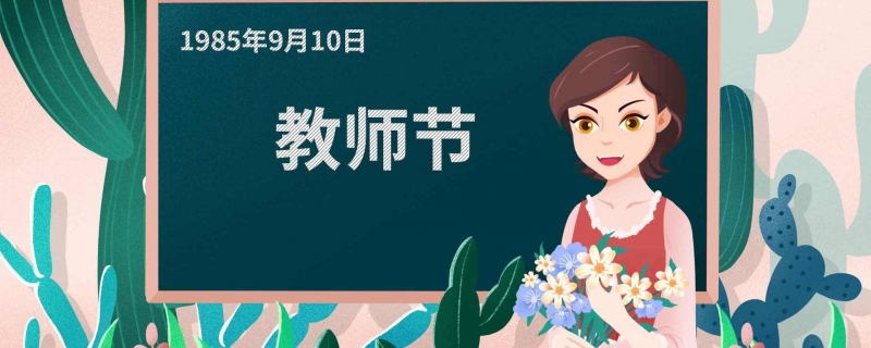 教师节是哪年设立的