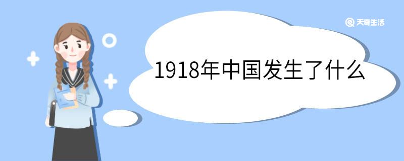 1918年中国发生了什么