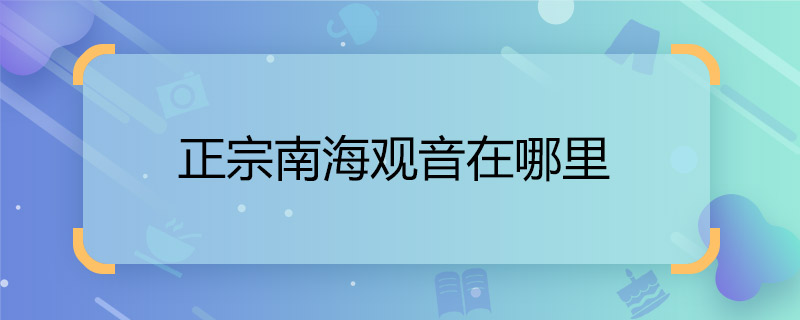 正宗南海观音在哪里