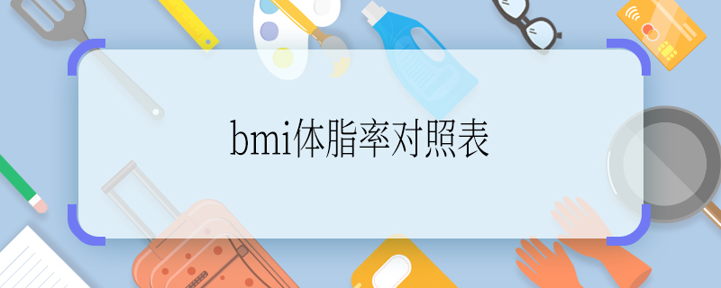 bmi体脂率对照表